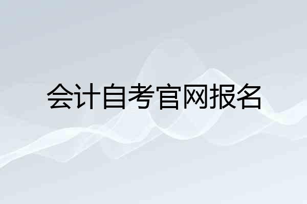 会计自考官网报名