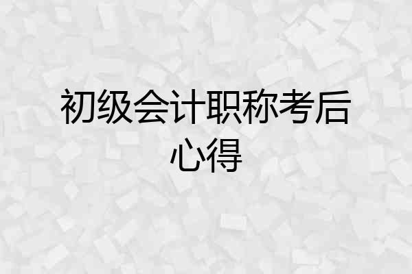 初级会计职称考后心得