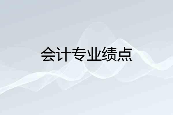 会计专业绩点