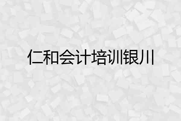 仁和会计培训银川