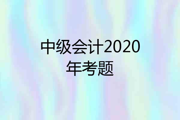 中级会计2020年考题
