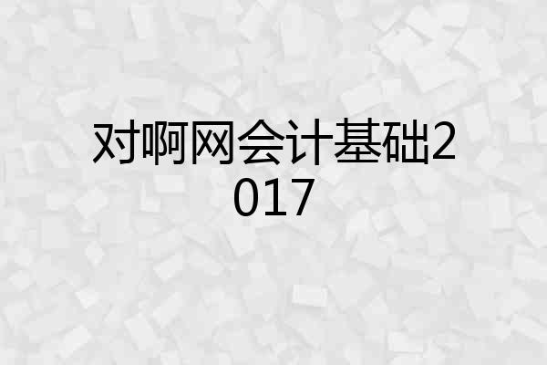 对啊网会计基础2017