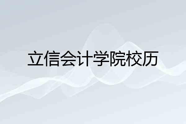 立信会计学院校历