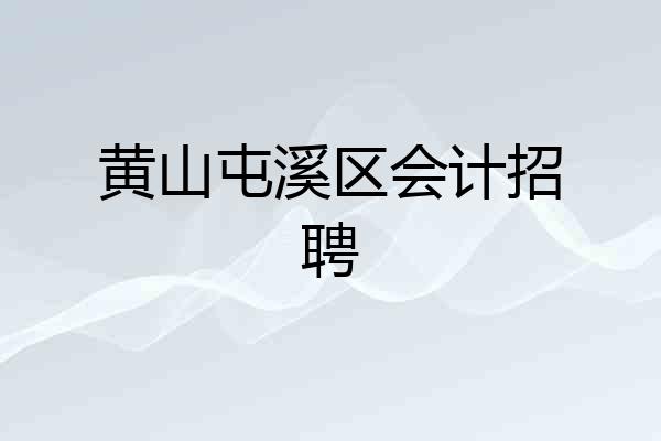 黄山屯溪区会计招聘