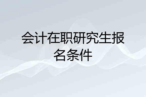 会计在职研究生报名条件