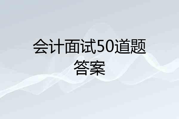 会计面试50道题答案