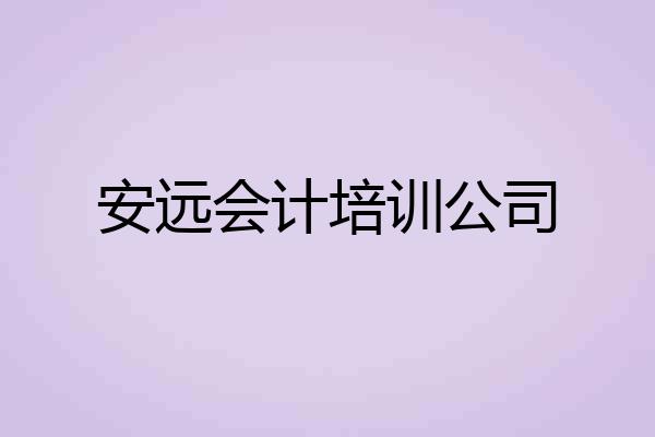 安远会计培训公司