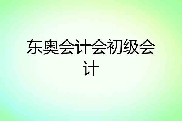 东奥会计会初级会计