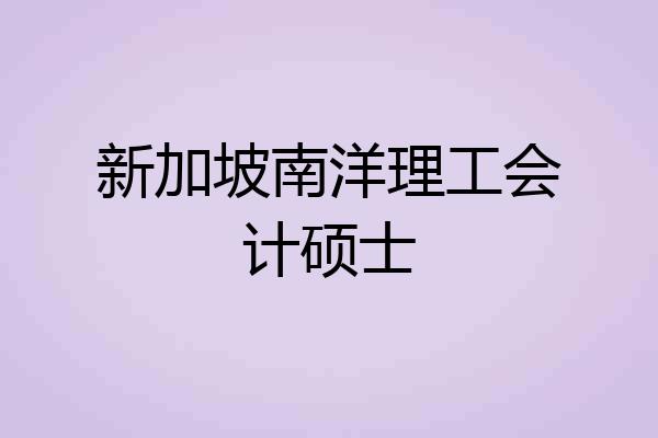 新加坡南洋理工会计硕士