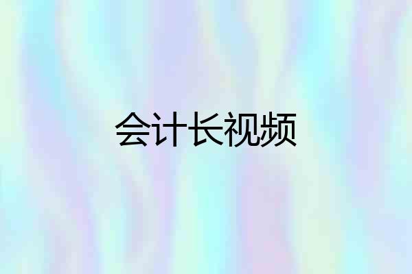 会计长视频
