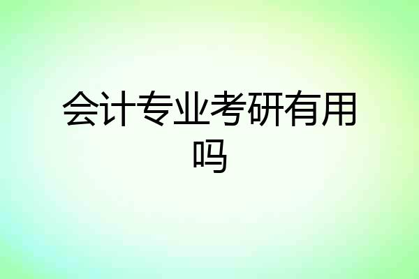 会计专业考研有用吗