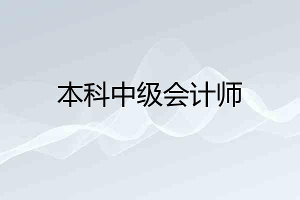本科中级会计师