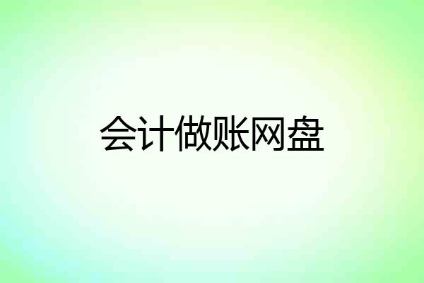 会计做账网盘