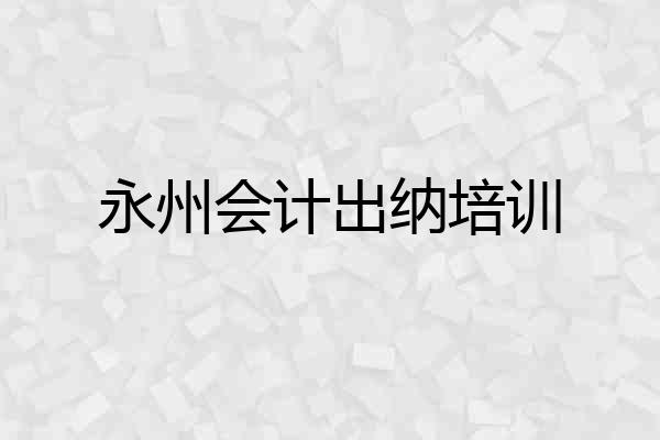 永州会计出纳培训