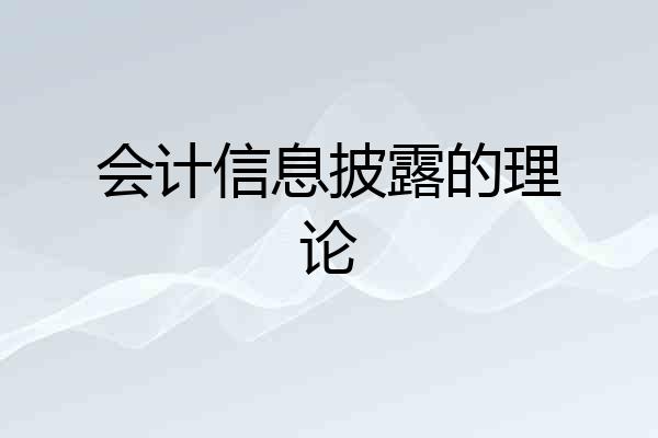会计信息披露的理论