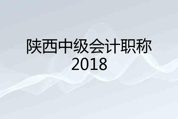 陕西中级会计职称2018