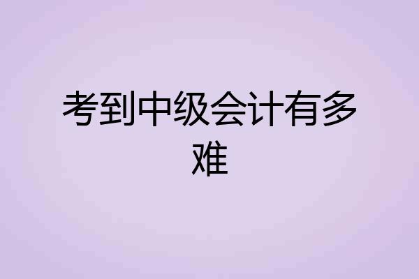 考到中级会计有多难