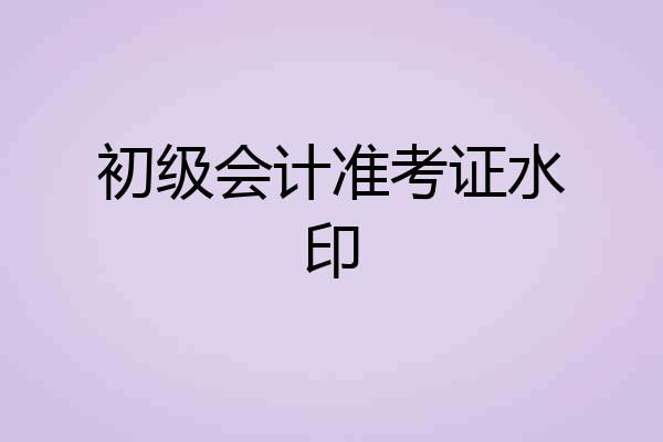 初级会计准考证水印