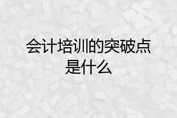 会计培训的突破点是什么