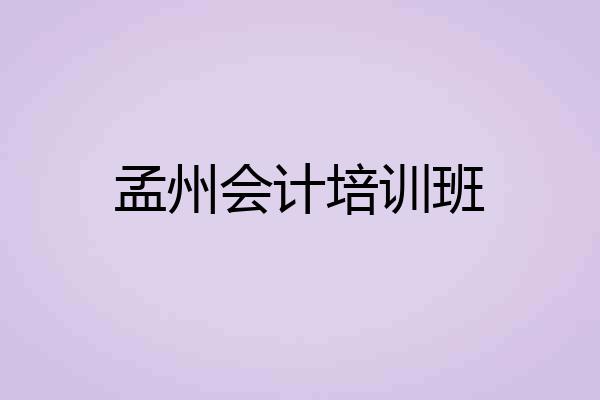 孟州会计培训班
