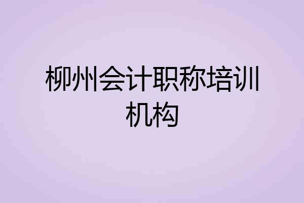 柳州会计职称培训机构