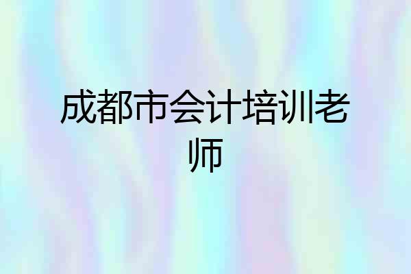 成都市会计培训老师