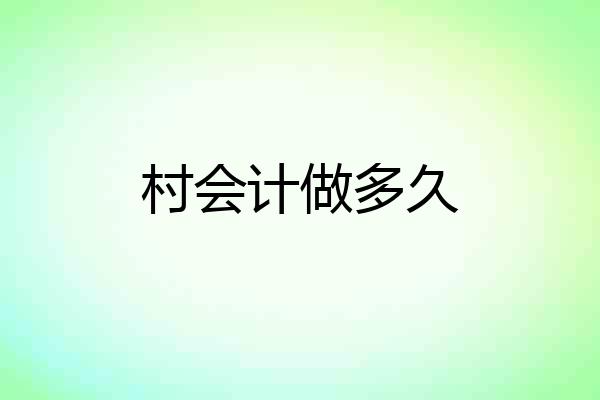 村会计做多久