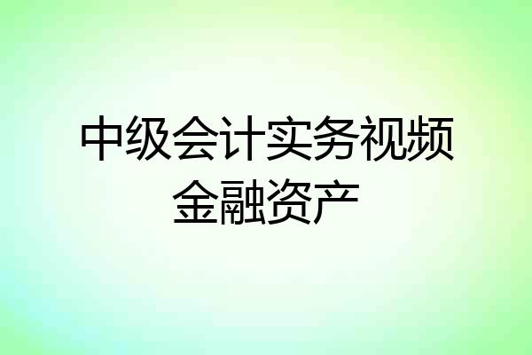 中级会计实务视频金融资产
