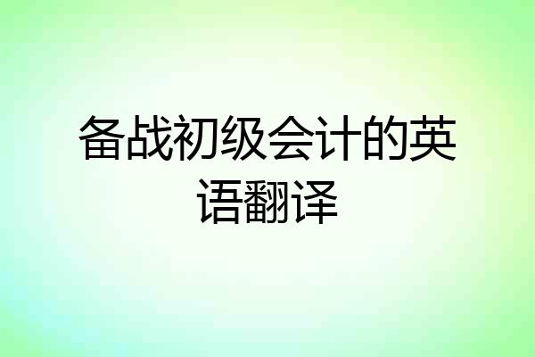 备战初级会计的英语翻译