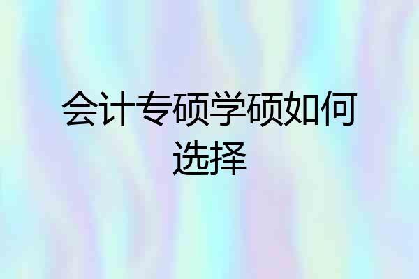 会计专硕学硕如何选择