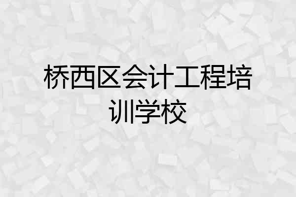 桥西区会计工程培训学校