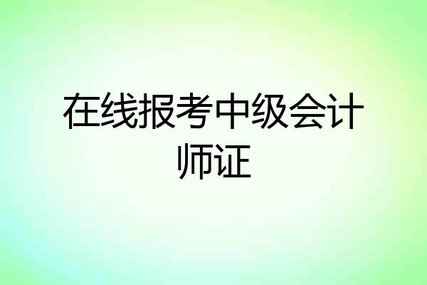 在线报考中级会计师证