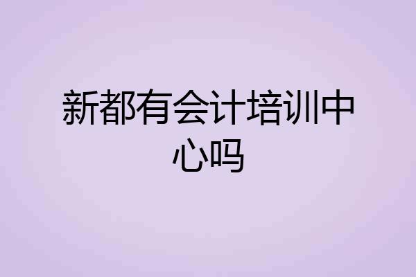 新都有会计培训中心吗
