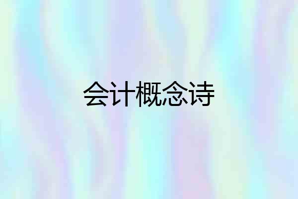 会计概念诗