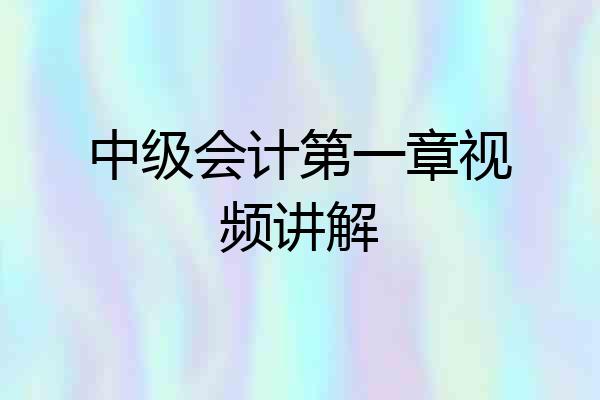 中级会计第一章视频讲解