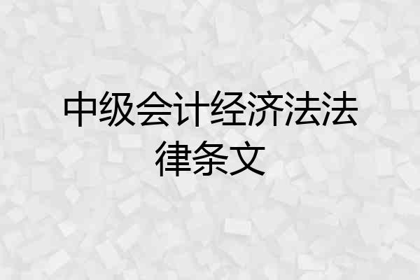 中级会计经济法法律条文