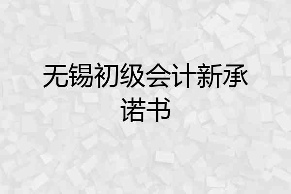 无锡初级会计新承诺书