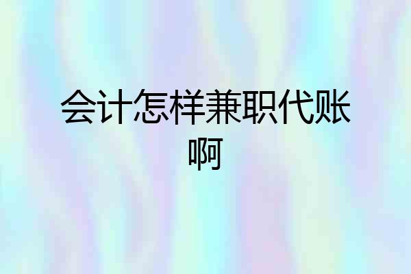 会计怎样兼职代账啊