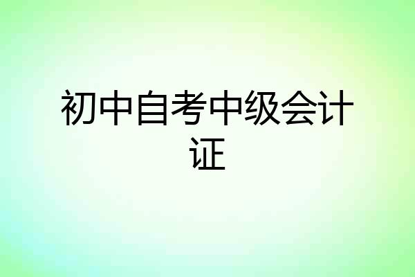 初中自考中级会计证