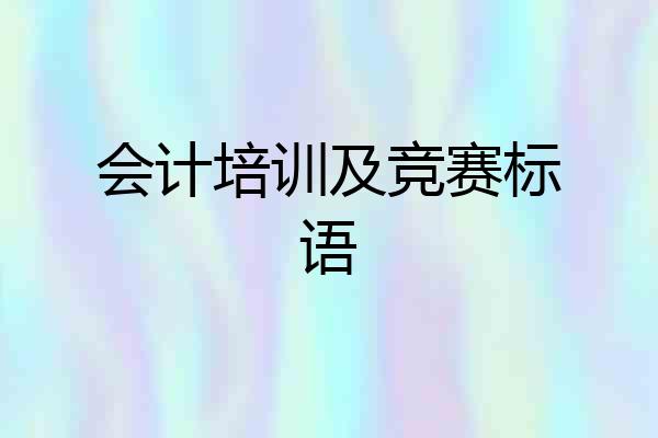 会计培训及竞赛标语