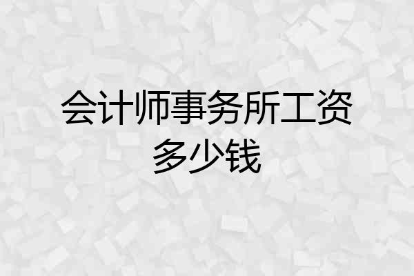 会计师事务所工资多少钱