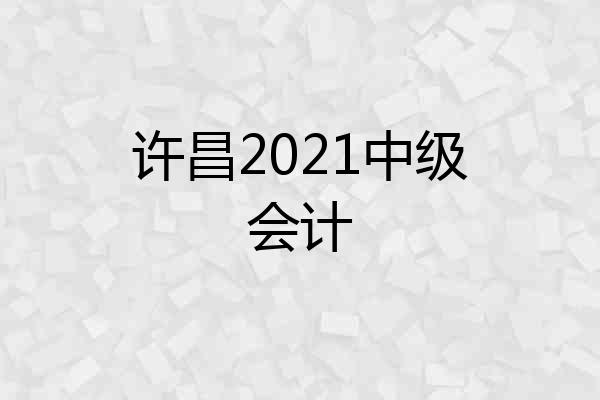 许昌2021中级会计