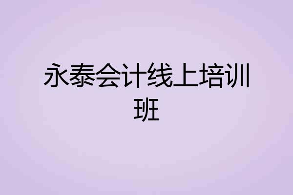 永泰会计线上培训班