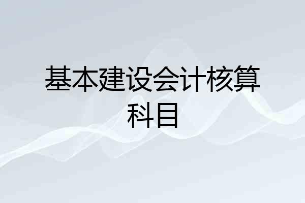 基本建设会计核算科目