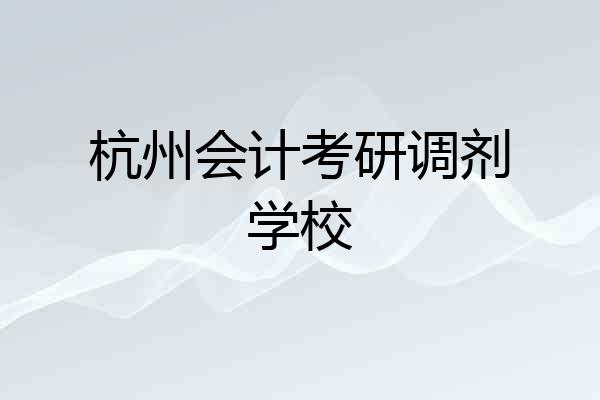 杭州会计考研调剂学校