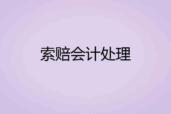 索赔会计处理