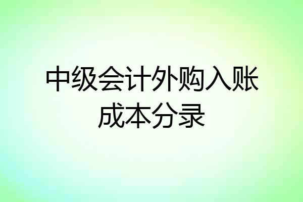 中级会计外购入账成本分录