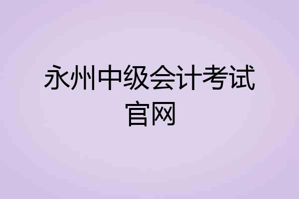 永州中级会计考试官网