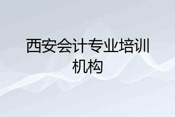 西安会计专业培训机构