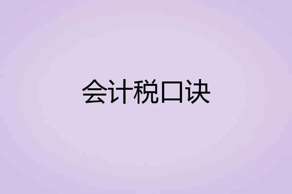 会计税口诀